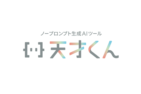 ノープロント生成AIツール天才くん