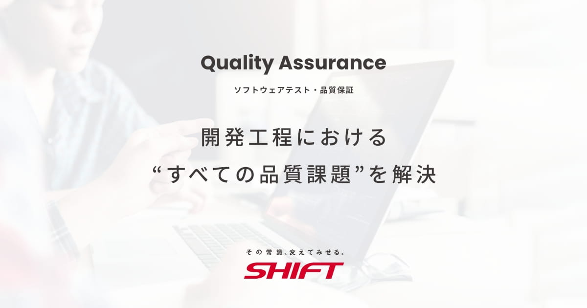 ソフトウェアテスト・品質保証サービス | 株式会社SHIFT