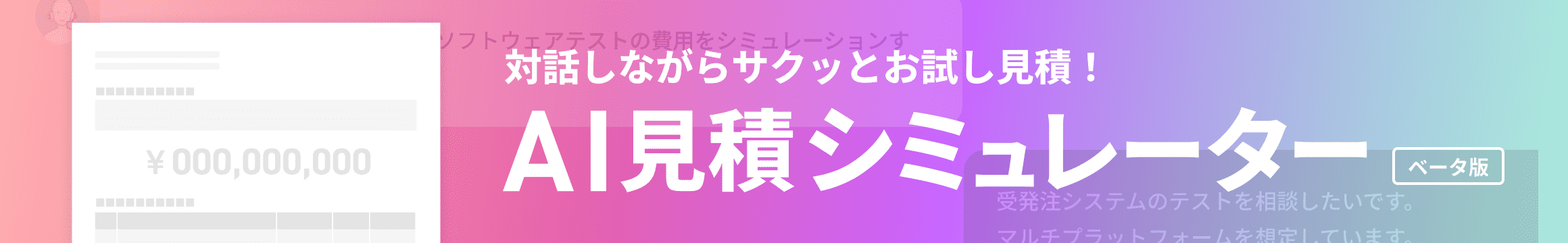 対話しながらサクッとお試し見積！AI見積もりシミュレーター［ベータ版］