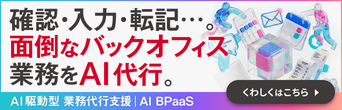 AI駆動型 業務代行支援|AI BPaaS