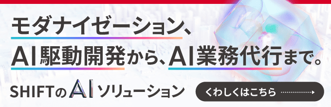 SHIFTのAIソリューション