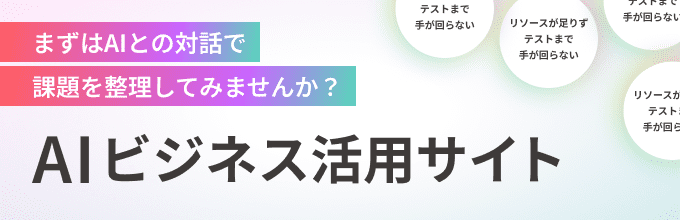AIビジネス活用サイト