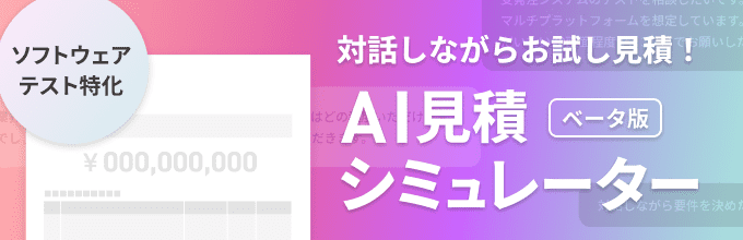 AI見積シミュレーター［ベータ版］