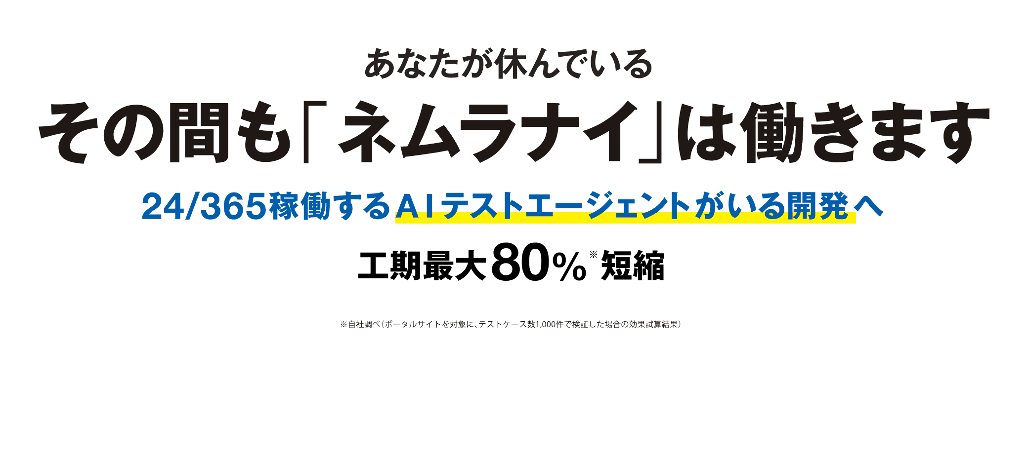 あなたが休んでいるその間も、「ネムラナイ」は働きます。