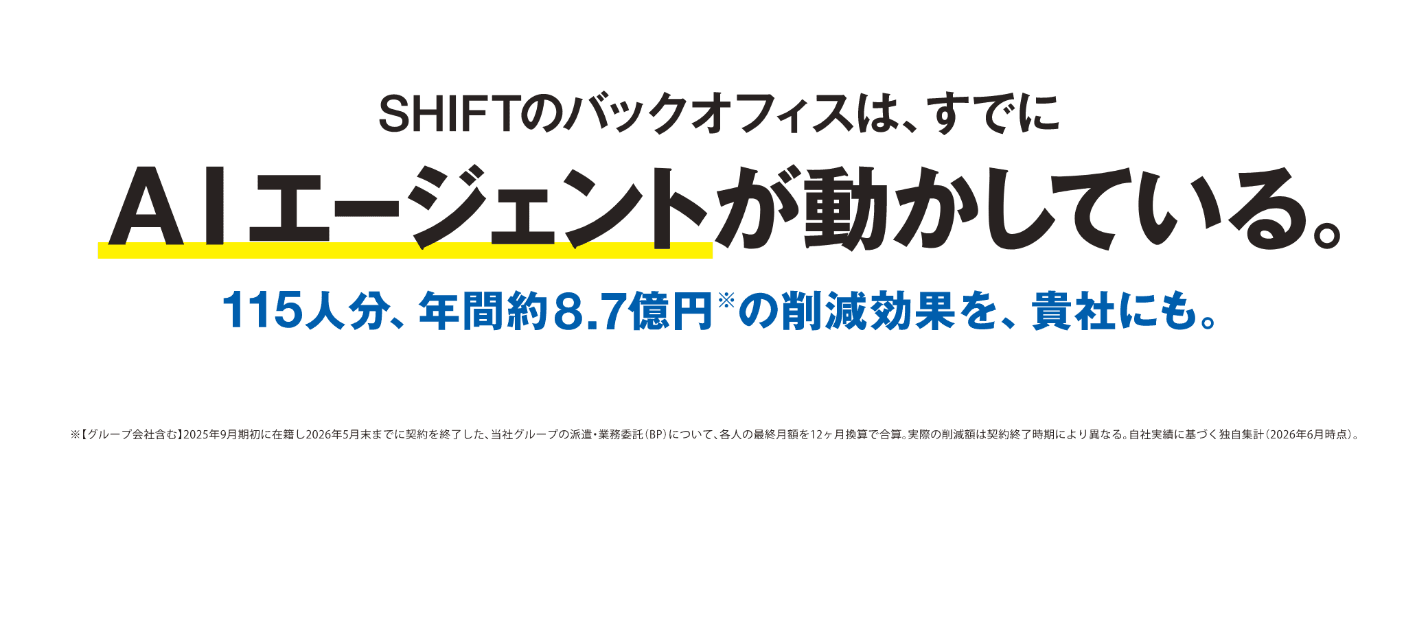 SHIFTのバックオフィスは、すでにAIエージェントが動かしている。