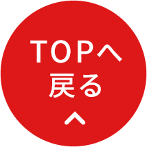 TOPへ戻る