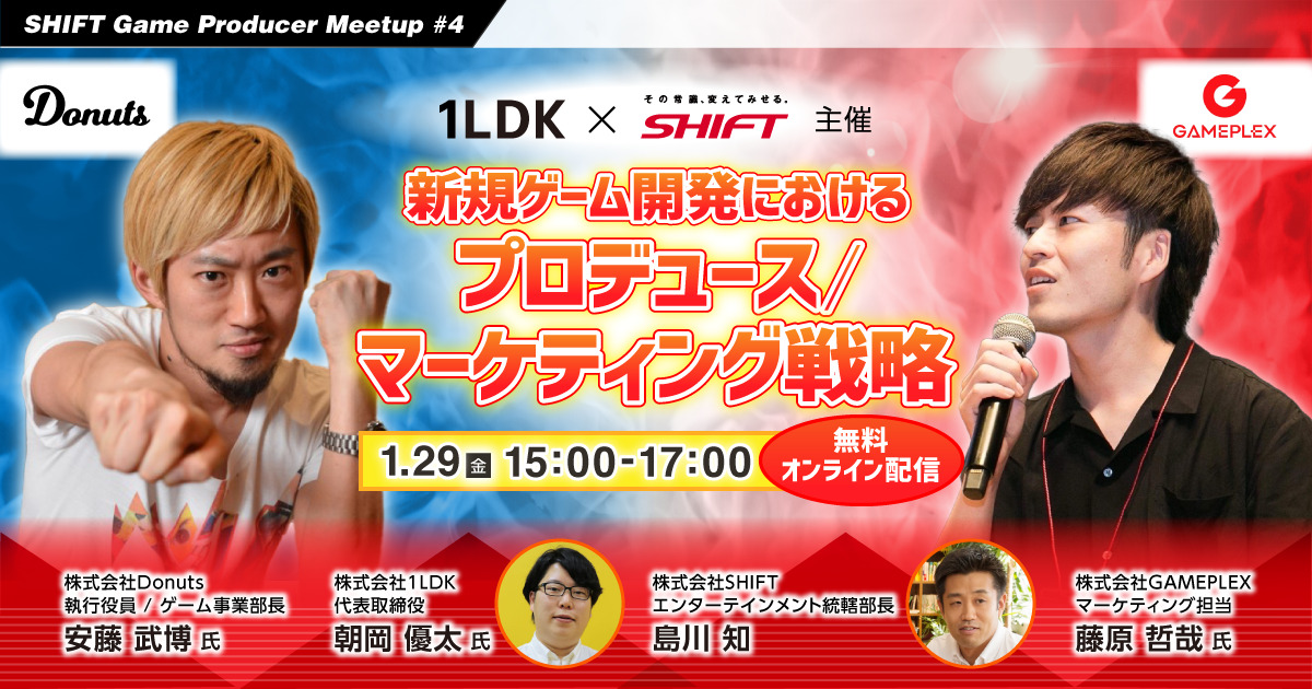 【1/29開催】SHIFT Game Producer Meetup #4 新規ゲーム開発におけるプロデュース／マーケティング戦略について
