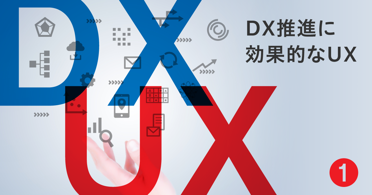 DX推進に効果的なUX | UI/UXのSHIFT