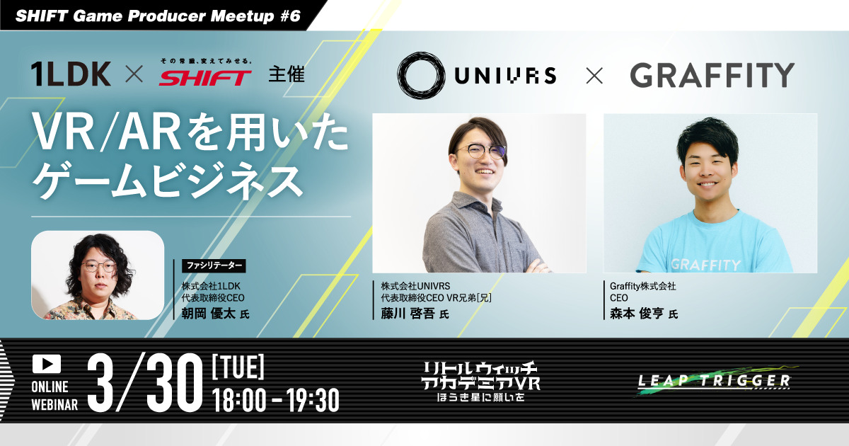【3/30開催】SHIFT Game Producer Meetup #6  VR/ARを用いたゲームビジネス