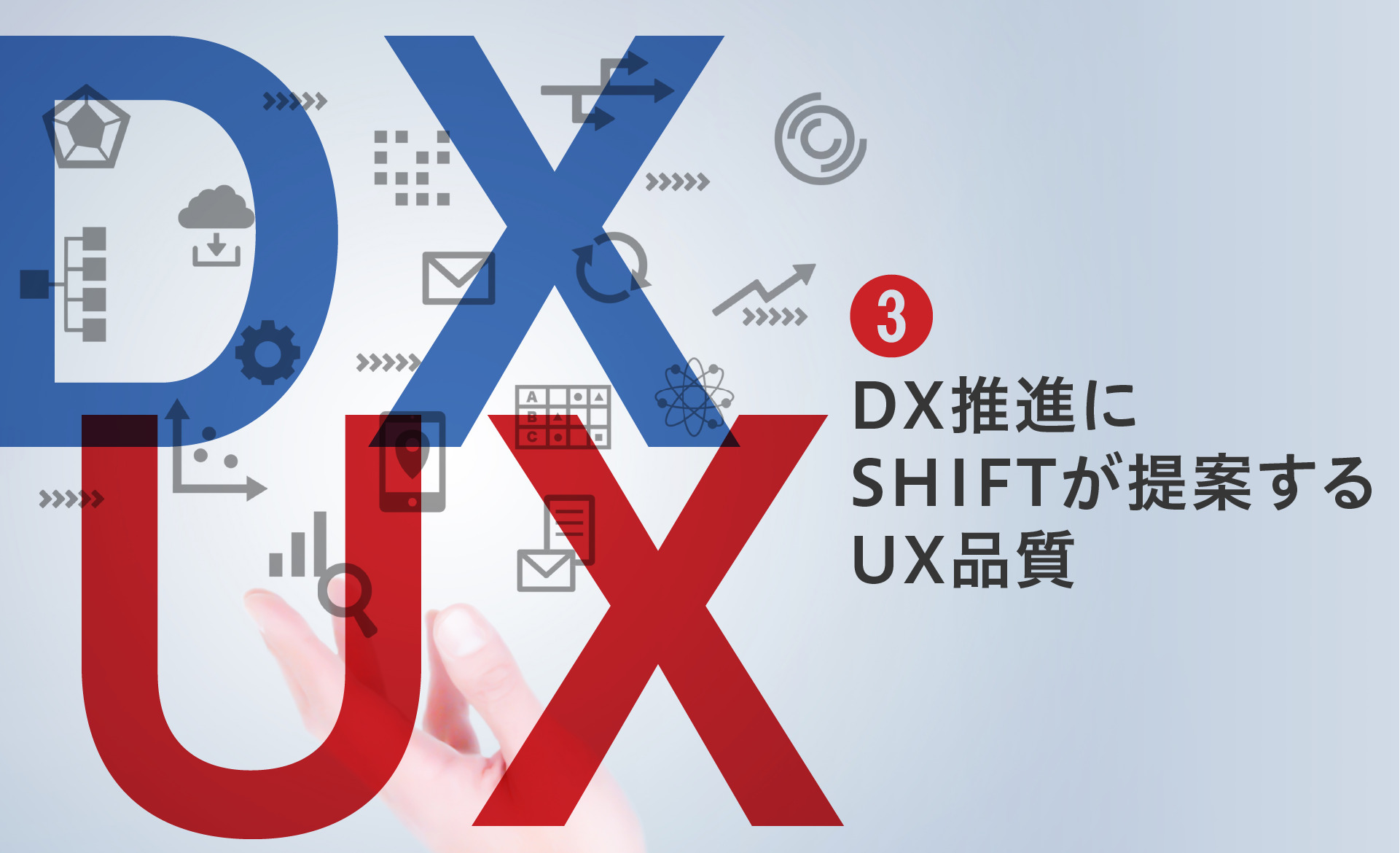 DXとUX｜第3回 DX推進にSHIFTが提案するUX品質