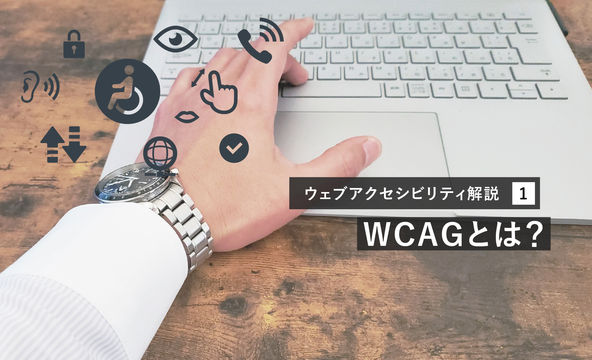【WCAG解説シリーズ】第1回 WCAGとは？