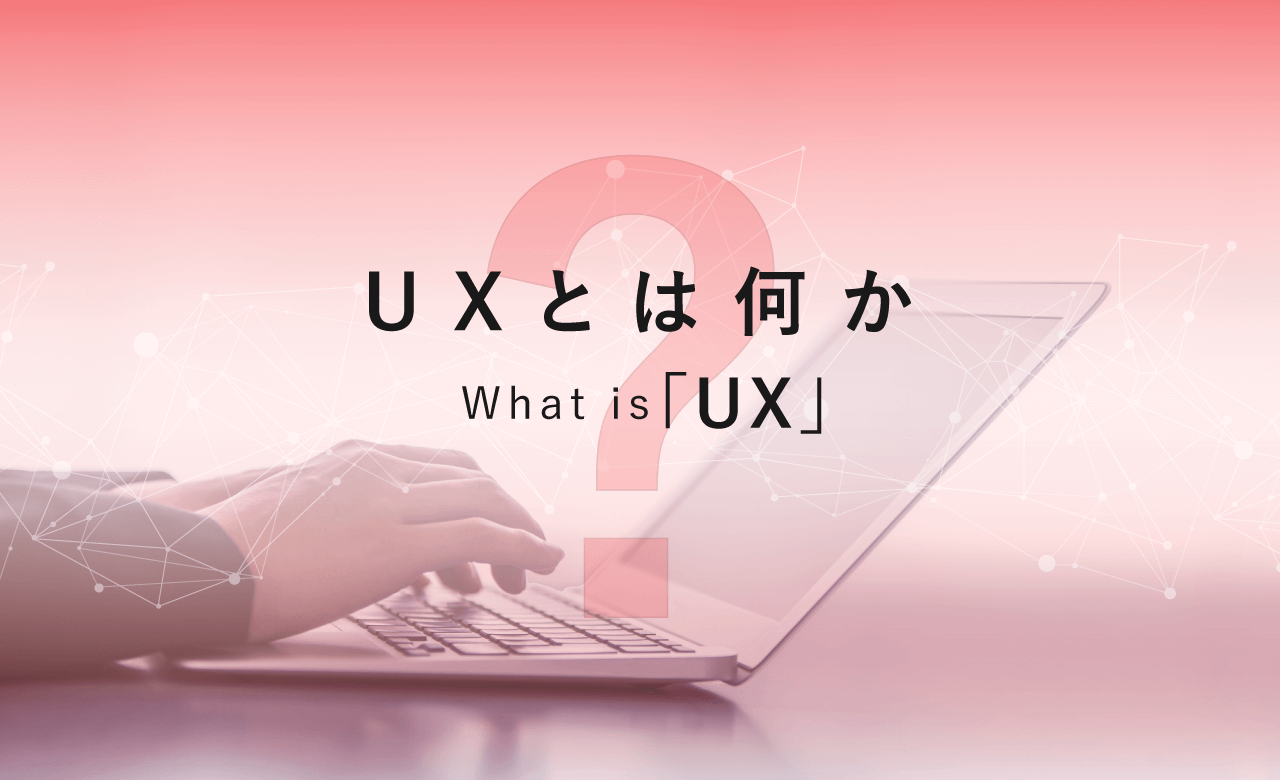 ユーザーエクスペリエンス（UX/ユーザー体験）とは？基礎知識と改善のためのポイント、成功事例をご紹介