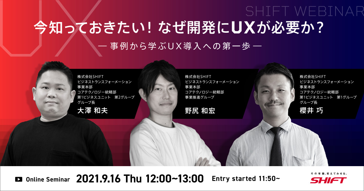【9/16開催】オンラインセミナー「今知っておきたい！なぜ開発にUXが必要か？～事例から学ぶUX導入への第一歩～」