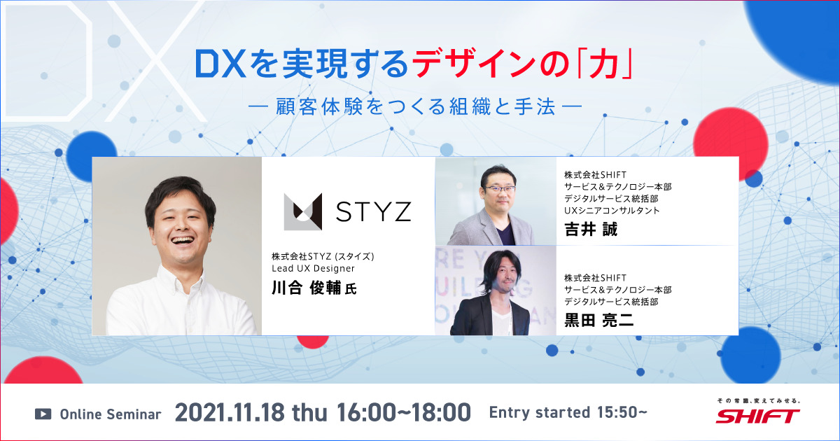 【11/18開催】オンラインセミナー「DXを実現するデザインの「力」～顧客体験をつくる組織と手法～」