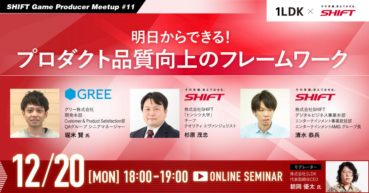 【12/20開催】SHIFT Game Producer Meetup #11「明日からできる！プロダクト品質向上のフレームワーク」