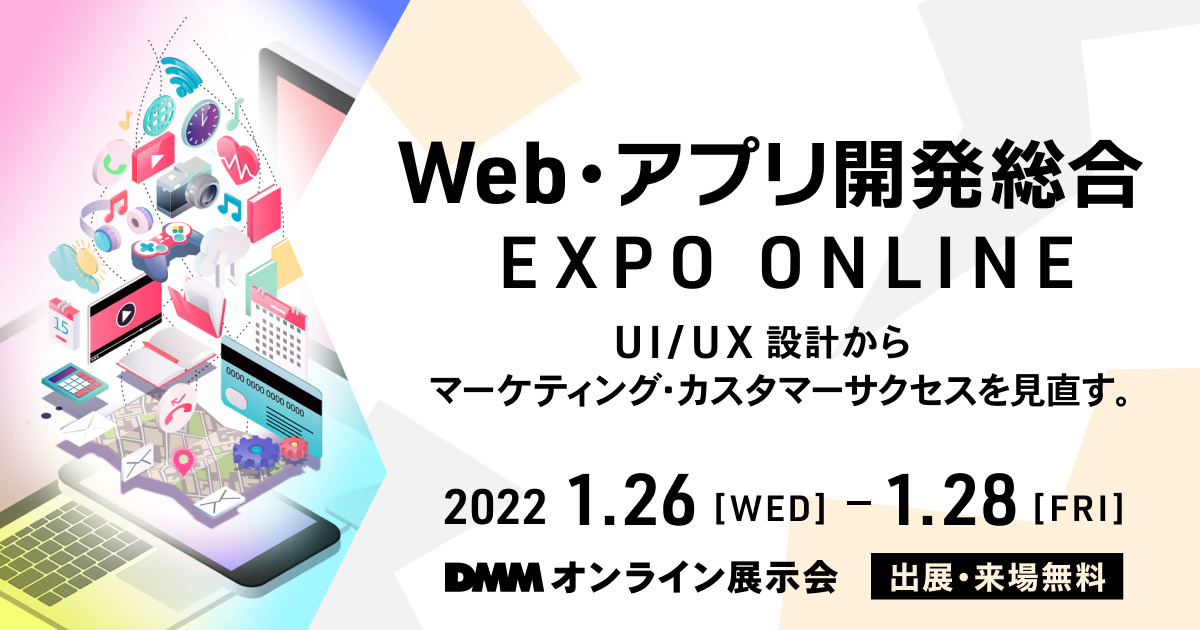 【1月26～28日開催】DMM主催 Web・アプリ開発総合 EXPO ONLINE