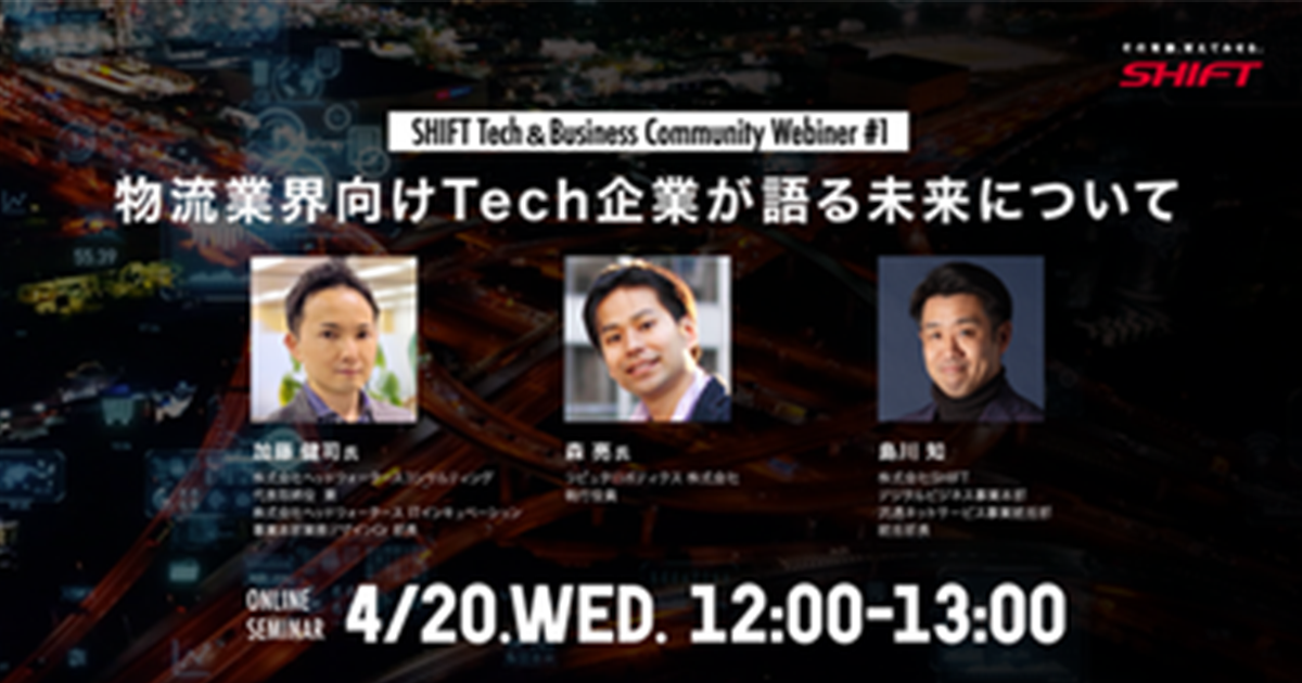 【4/20開催】SHIFT Tech＆Business Community Webiner #1 ～物流業界向けTech企業が語る未来について～