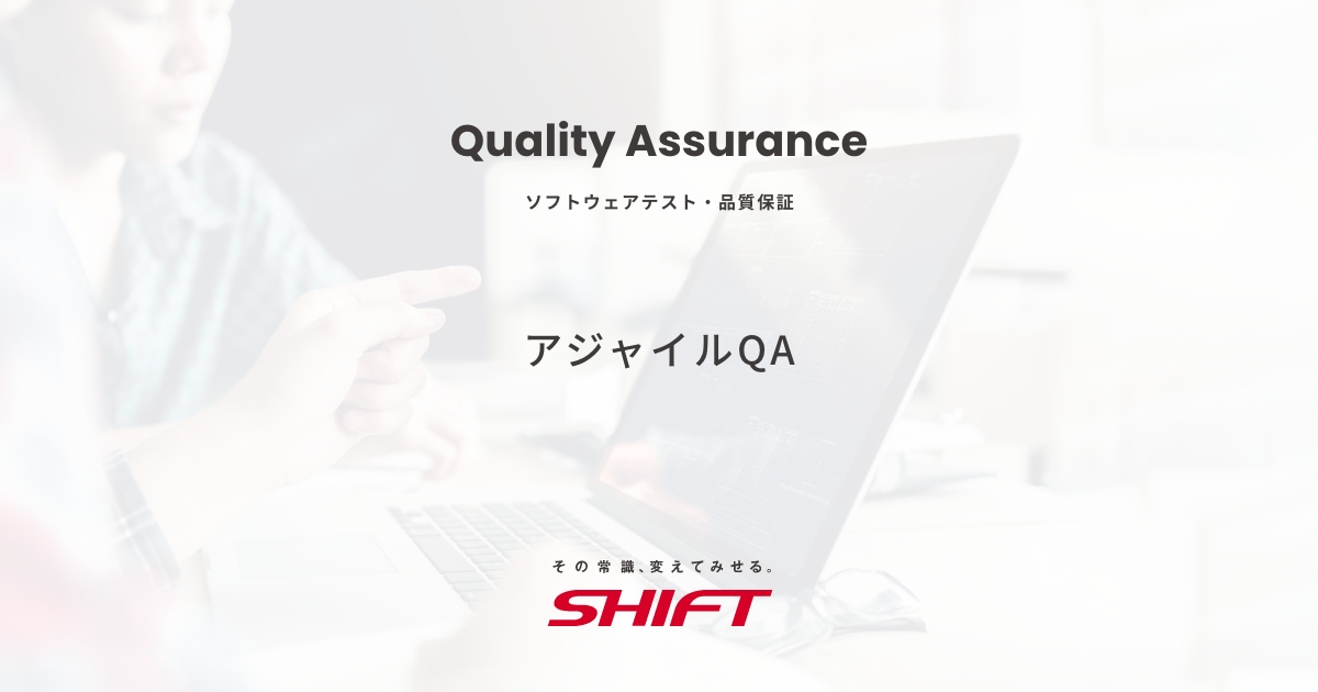 アジャイルQA