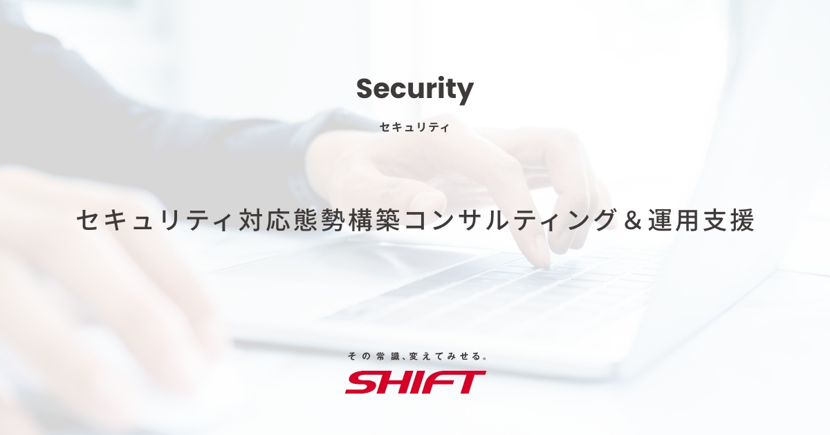 セキュリティ対応態勢構築コンサルティング＆運用支援