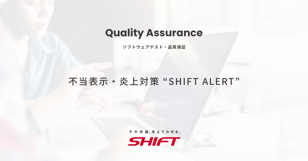 不当表示・炎上対策 “SHIFT ALERT”