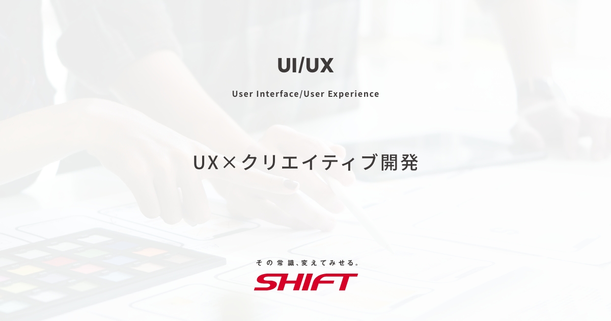 UX×クリエイティブ開発