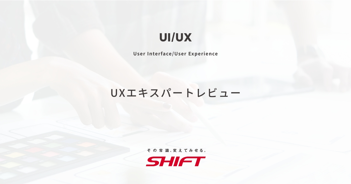 UXエキスパートレビュー