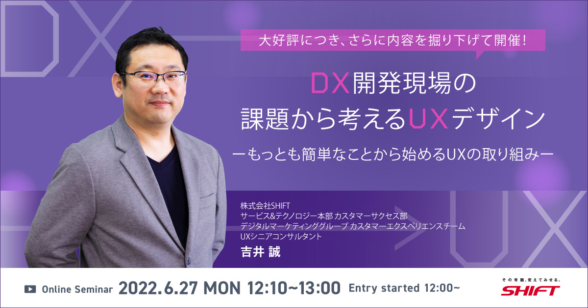 【6/27開催】オンラインセミナー「DX開発現場の課題から考えるUXデザイン ～もっとも簡単なことから始めるUXの取り組み～」