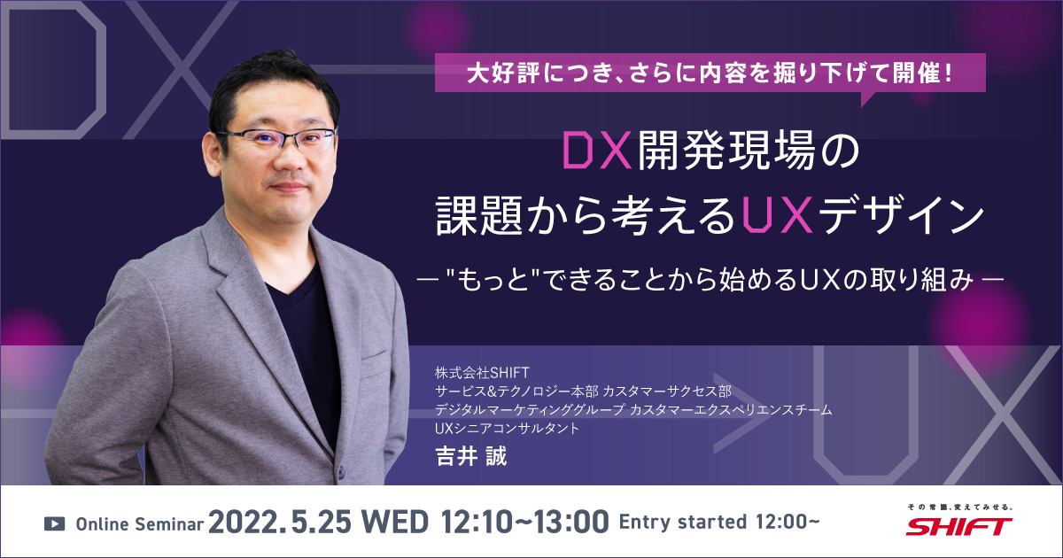 【5/25開催】オンラインセミナー「DX開発現場の課題から考えるUXデザイン　～”もっと”できることからはじめるUXの取り組み～」