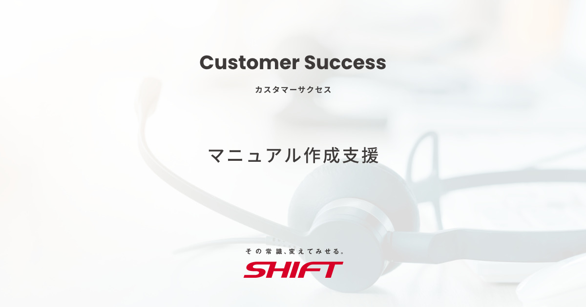 マニュアル作成支援 | カスタマーサクセスの株式会社SHIFT