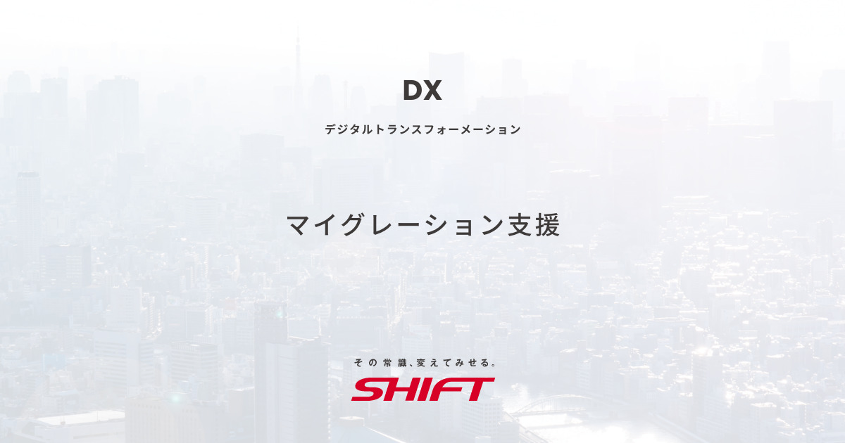 マイグレーション支援