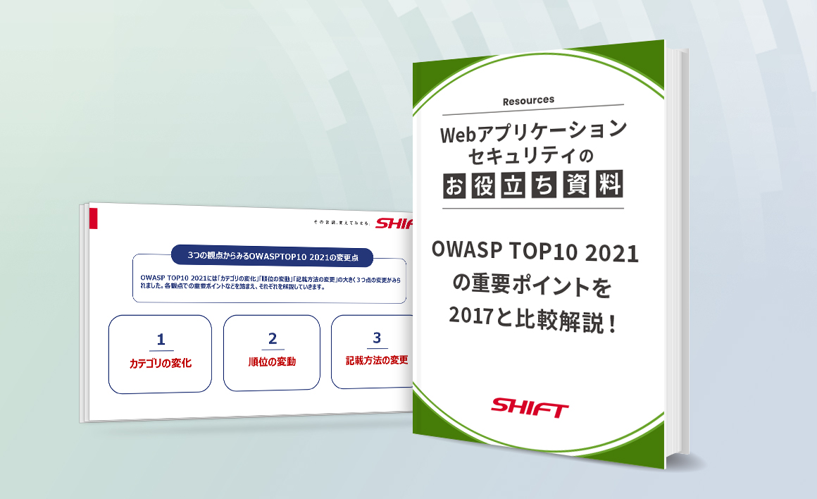 OWASP TOP10 2021 の重要ポイントを2017と比較解説！