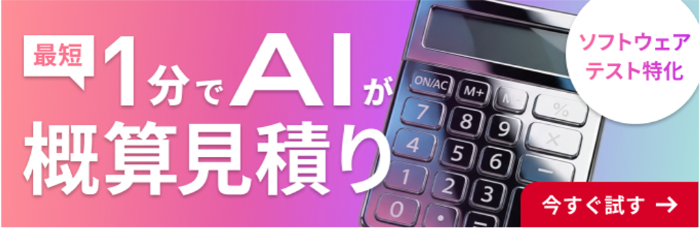 AI見積シミュレーター