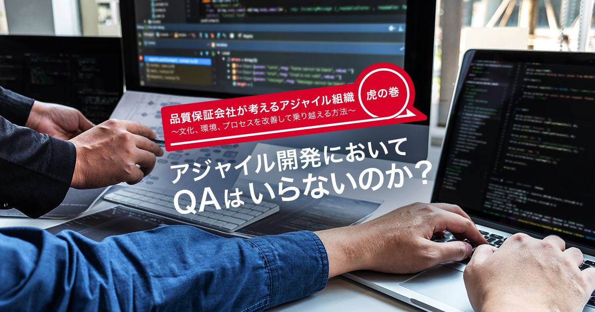 アジャイル開発においてQAはいらないのか？｜ソフトウェアテスト