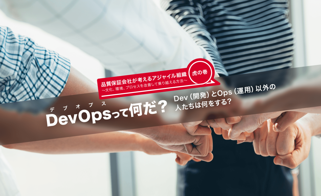 DevOps(デブオプス)って何だ？Dev(開発)とOps(運用)以外の人たちは何をする？