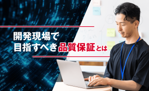 開発現場で目指すべき品質保証とは~効果が最大化するテスト自動化の適用方法~