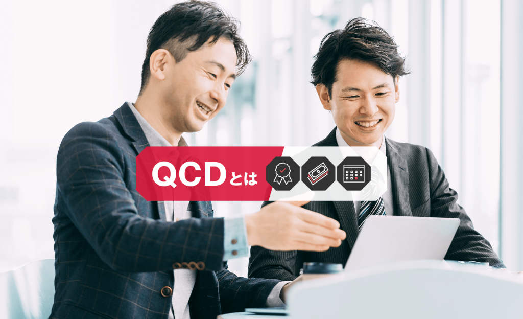 QCDとは？重要性や優先順位、管理方法をわかりやすく解説