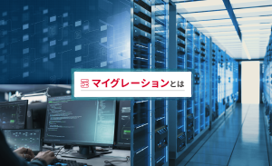 マイグレーションとは？種類や手法、リプレースとの違いを徹底解説