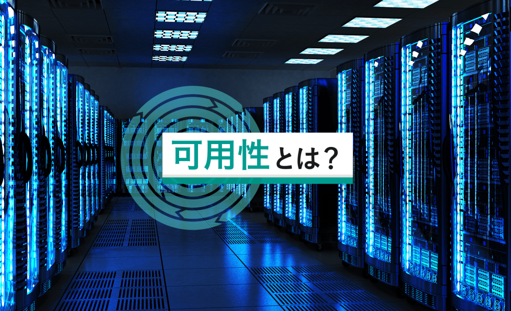 可用性とは？信頼性・耐障害性との違いや冗長化する方法を解説