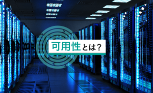 可用性とは？信頼性・耐障害性との違いや冗長化する方法を解説