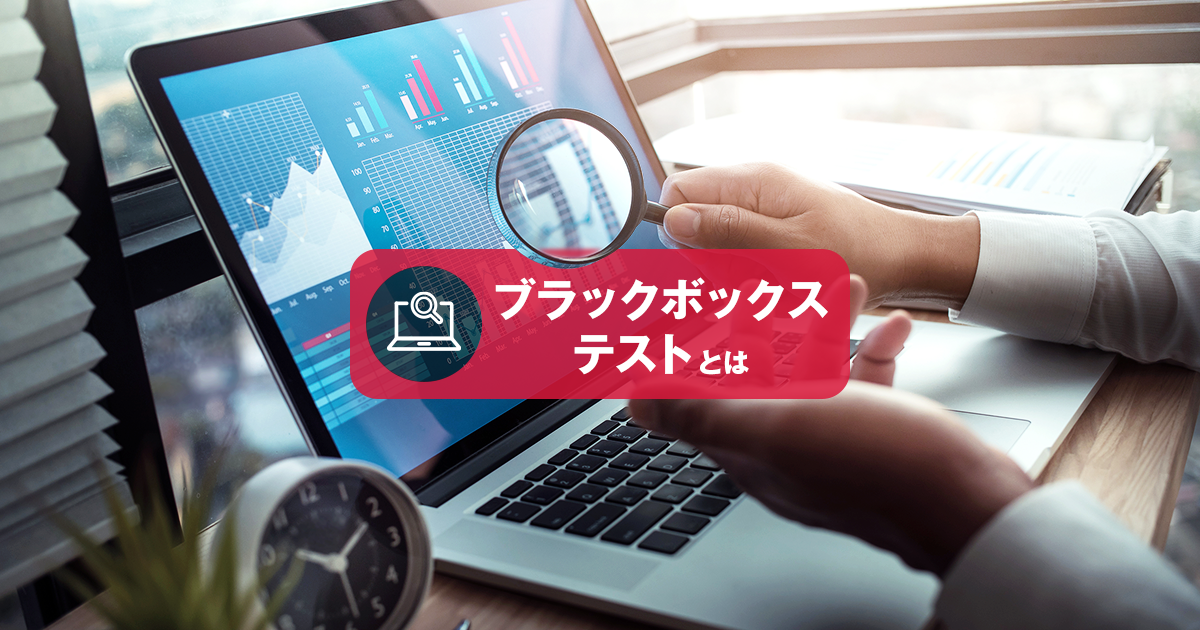 ブラックボックステストとは？特徴や技法、ホワイトボックス