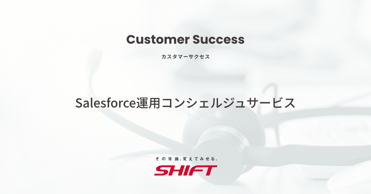 Salesforce運用エスコートサービス