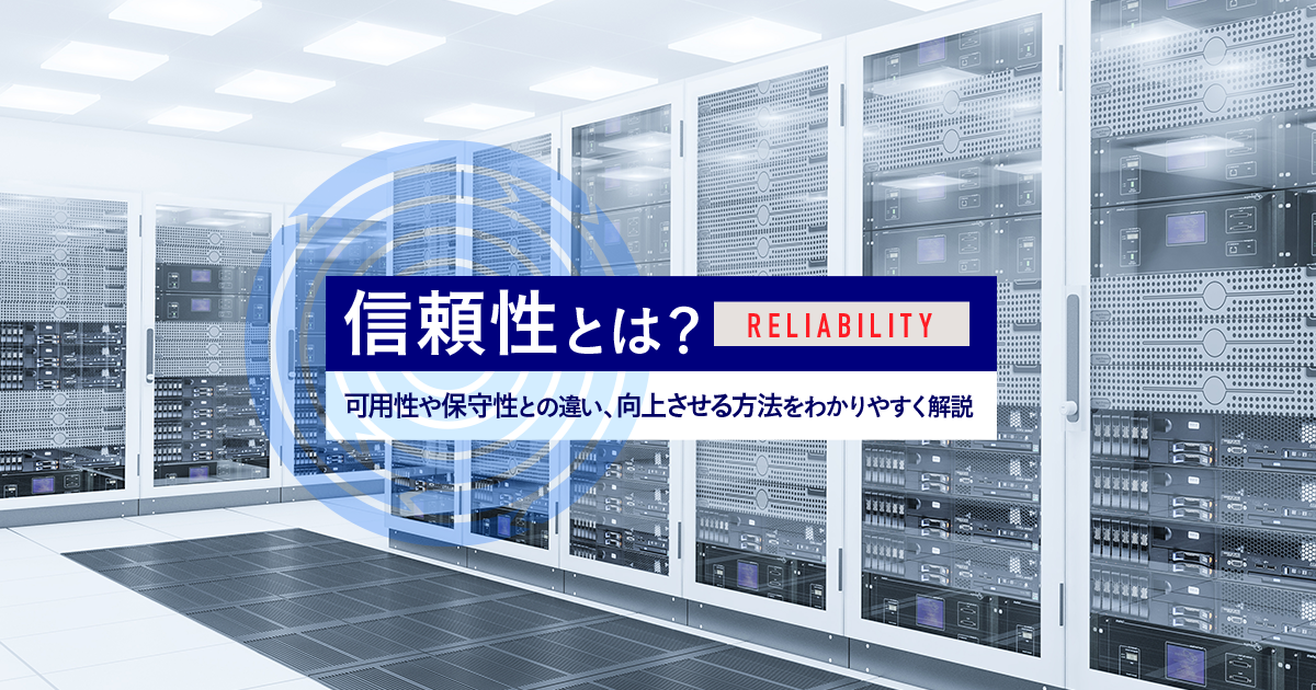 信頼性とは？可用性や保守性との違い、向上させる方法をわかりやすく解説｜ソフトウェアテストのSHIFT