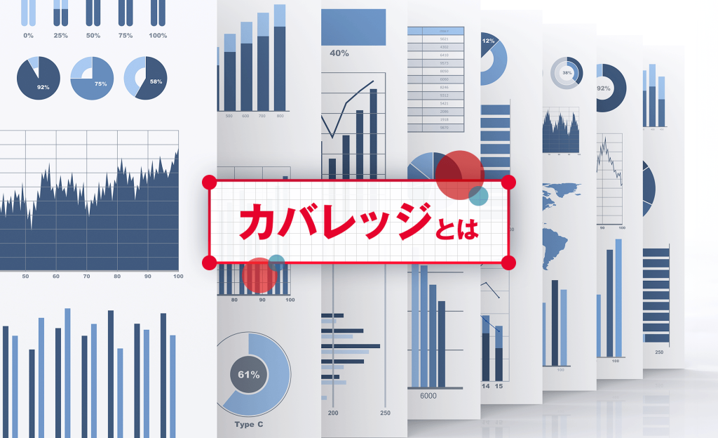 カバレッジとは？ソフトウェア分野における基準や計測方法を解説