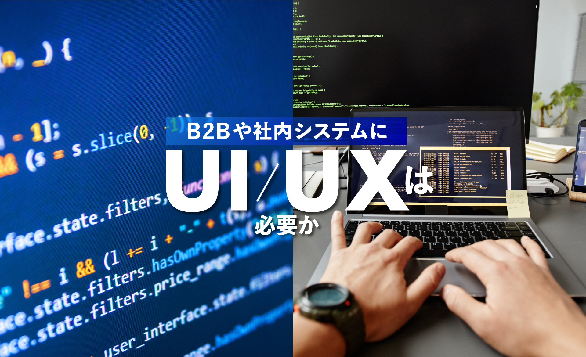 B2Bや社内システムにUI/UXは必要か