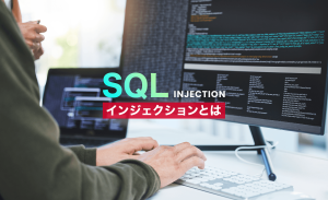 SQLインジェクションとは？手口や被害事例、対策をわかりやすく解説