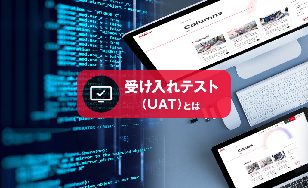 受け入れテスト（UAT）とは？実施方法や重要性をわかりやすく解説