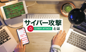 サイバー攻撃とは？種類や日本での被害事例、対策について解説します