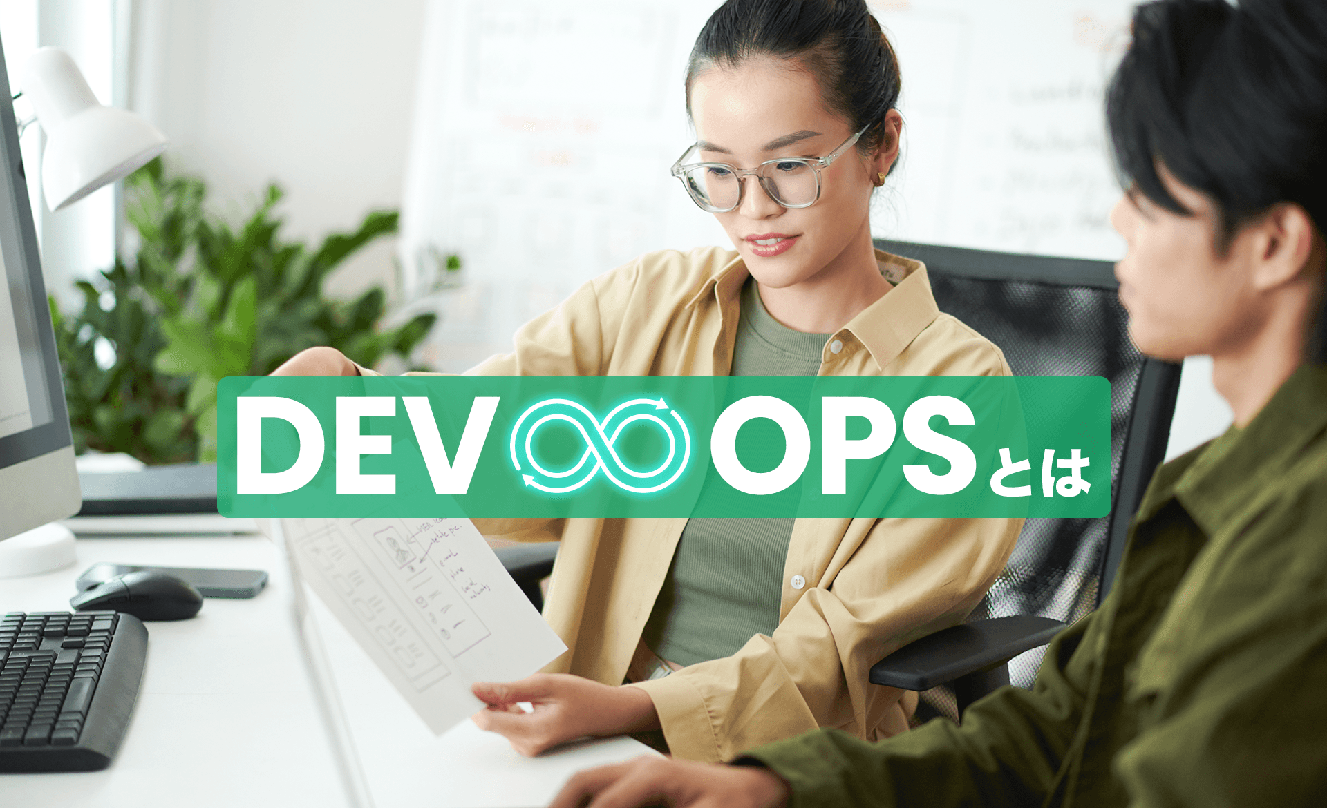 DevOpsとは？アジャイル開発との違い、導入するメリット・デメリットについて解説