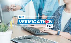 verificationとvalidationの違いとは？ソフトウェア開発における意味・定義を解説