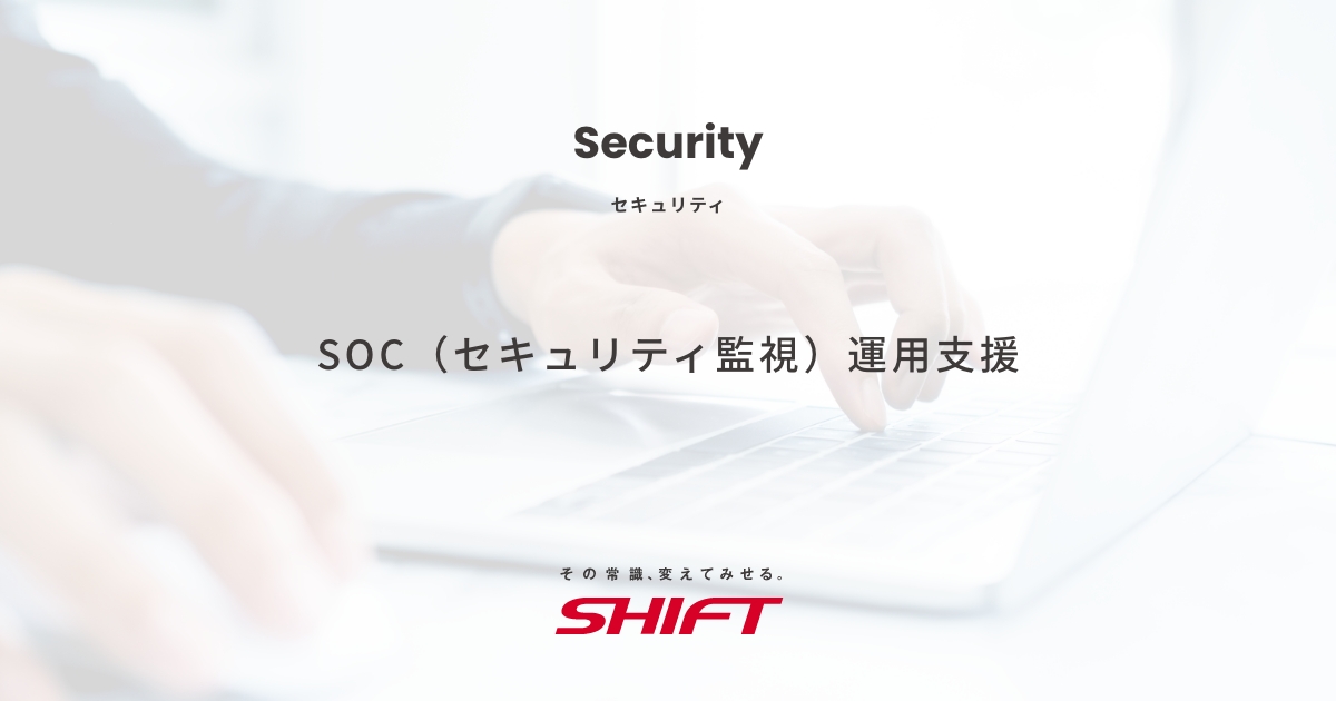 SOC（セキュリティ監視）運用支援
